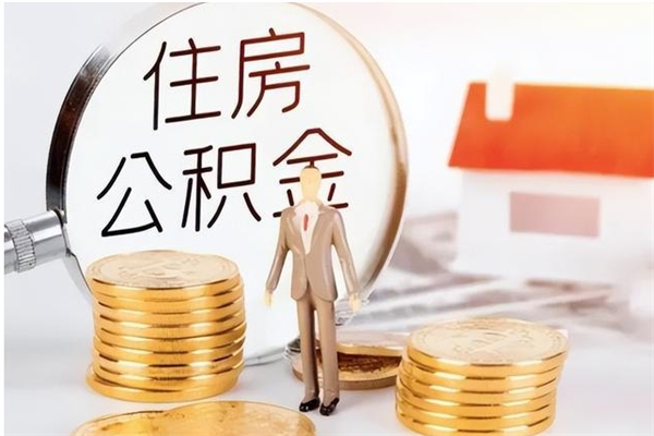 咸宁在职公积金全额帮提（在职人员公积金提取）