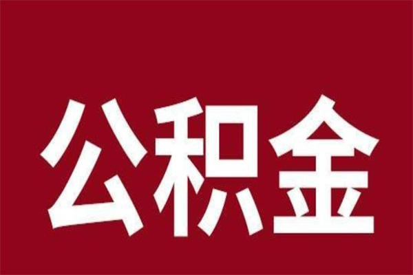 咸宁离职了取住房公积金（离职后取公积金怎么取）